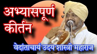 उदय शास्त्री यांचं चिमगाव येथील #kirtan, #bhakti, #spritual, #वारकरी_संप्रदाय,