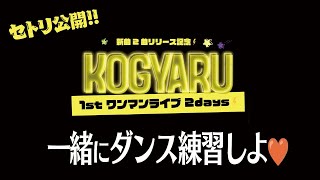 ワンマンで踊るダンスを一緒に練習🔥徹底解説でコツを教えるよ❤️‍🔥