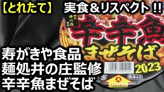 寿がきや食品 麺処井の庄監修 辛辛魚まぜそば【とれたて】