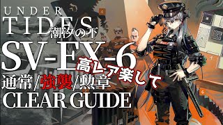 【Arknights】SV-EX-6(Normal/Hard/Medals) \