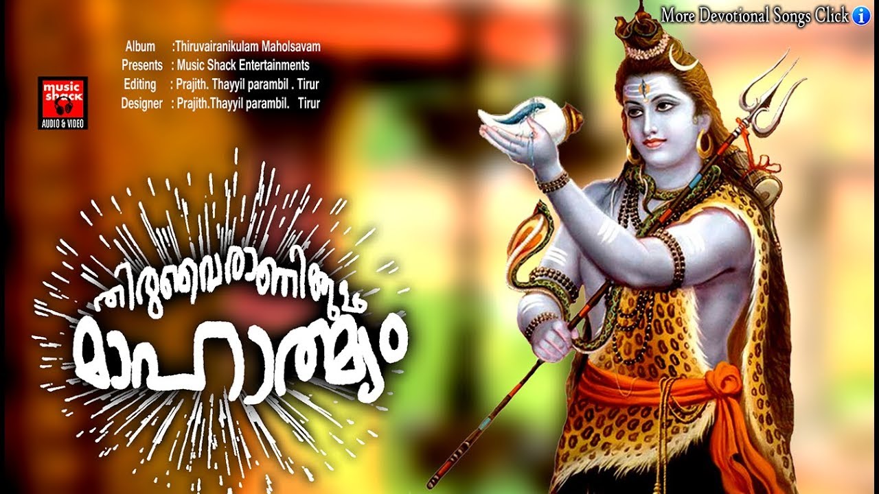 Hindu Devotional Songs Malayalam # തിരുവൈരാണിക്കുളം മാഹാത്മ്യം # Shiva ...