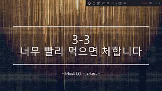 3-3 너무 빨리 먹으면 체합니다 -t-test (3) = z-test -