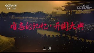 难忘的记忆·开国大典（上）【军事纪实 20171002】