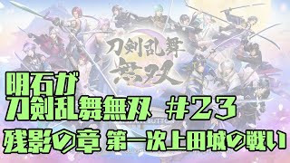 【刀剣乱舞偽実況】明石が刀剣乱舞無双＃２３