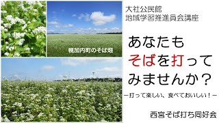 あなたもそばを打ってみませんか？－打って楽しい、食べておいしい！－　【大社公民館地域学習推進員会講座】