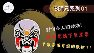 【B師兄系列#01】淺談#厚黑學、李宗吾的辦事「妙法」 #李宗吾 #舊片重溫｜深心尋迷 EP.49