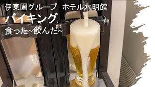 伊東園グループ　ホテル水明館　バイキング　食った~飲んだ~