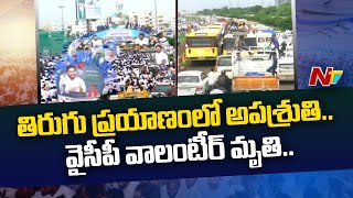 YCP Activist Died In Return Journey After YSRCP Plenary 2022 | Ntv