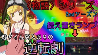 【P 物語シリーズ2ndシーズン】据え遊タイムからの逆転劇！！ぱないのぉぉ！！