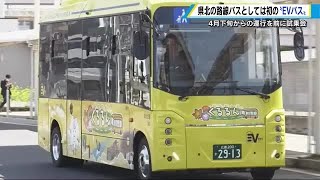 【環境】県北初「ＥＶバス」導入　三次駅を中心に市内中心部を巡回　４月下旬から運行　広島