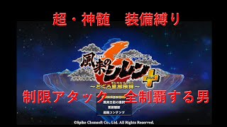 超・神髄 装備縛り #10 【制限アタック全制覇チャレンジ】 【風来のシレン6】