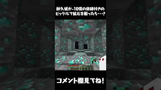 【マイクラ】耐久値が-10億の修繕付きピッケルで鉱石掘ったら・・・？【マインクラフト・まいくら】#Shorts