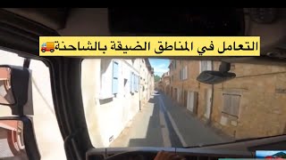 السياقة بالليل والنهار بالنسبة للشاحنة وكيفاش نشارجي السلعة🚚