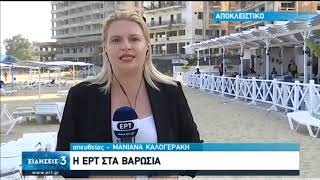 Αποκλειστικό | Η ΕΡΤ στα Βαρώσια | 09/10/2020 | ΕΡΤ