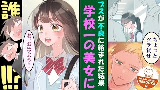 【漫画】ヤンキーに目をつけられたブスがなぜか励まされ大変身、今では溺愛されています。