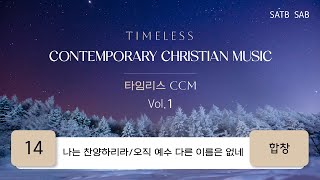 [중앙아트] ‘타임리스 CCM 1집’ 14. 나는 찬양하리라/오직 예수 다른 이름은 없네 - 합창