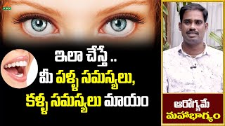 ఇలా చేస్తే .. మీ పళ్ళ సమస్యలు, కళ్ళ సమస్యలు మాయం | PMC Health