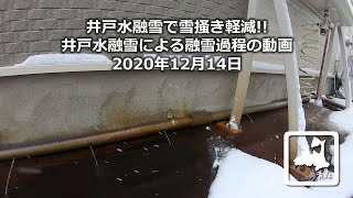 【雪国の暮らし】井戸水融雪で雪が融ける過程を撮ってみました 2020年12月14日