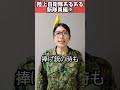 【陸上自衛隊あるある】新隊員編⑨　「右向け右」でつい左向いてしまう新隊員おる　＃shorts