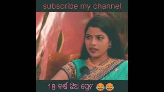 18 ବର୍ଷ ଝିଅ ପ୍ରେମ odia comedy and music  #natiacomedy