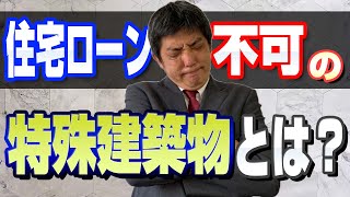 【賃貸併用住宅】住宅ローンを利用できずに失敗！？【はたらくおうち】