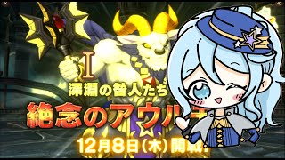 【ドラクエ１０】絶念のアウルモッド強さⅠ討伐！