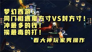 梦幻西游：同门相遇魔方寸VS封方寸！冲最多的钱！挨最毒的打！