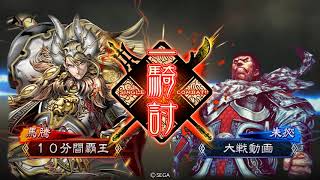 三国志大戦4　４枚全凸VS5枚呉バラ