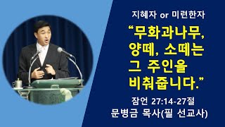 [날마다 기찬묵행 #77] 무화과나무, 양떼, 소떼는 그 주인의 삶을 비춰줍니다./ 잠언 27:14-27절/ 문병금 목사(필 선교사)/ 2021-06-22(화)