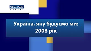 Україна, яку будуємо ми: 2008 рік
