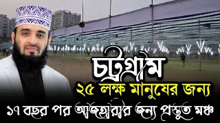 ইতিহাস বদলে জাবে চট্টগ্রামে | Mizanur Rahman Azhari | মিজানুর রহমান আজহারী