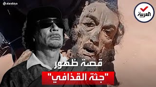 فرانس برس تكشف حقيقة فيديو جثة القذافي المتداولة
