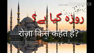 Roza kise kehte hain?What is fast in Islam?