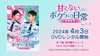 中国ドラマ「甘くないボクらの日常～警察栄誉～」2024年4月3日（水）DVD-BOX発売！【公式】