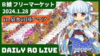 Ｂ鯖 フリーマーケット in 泉水の国アマツ | 1.28 𝘿𝙖𝙞𝙧𝙮𝙍𝙊𝙇𝙞𝙫𝙚 | #RO - #ラグナロクオンライン