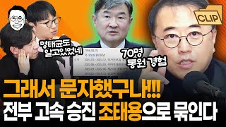 1년 반 만에 초고속 승진한 조태용, 언제부터 김건희와...? 계엄 타임라인과 맞아 떨어지며 의심이 확신으로 바뀌는 그의 행적들 I 최경영TV