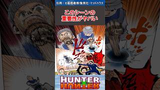 ジンを殴ったレオリオのシーンがヤバいって気づいた？#ハンターハンター #ハンターハンター反応集 #hunterxhunter #shorts