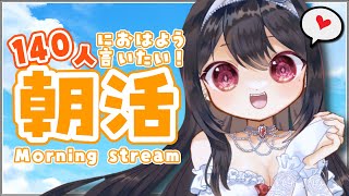 【朝活｜雑談】初見さん大歓迎！140人のみんなにおはようがいいたい！挨拶耐久🌞【VTuber｜竜姫エナ】