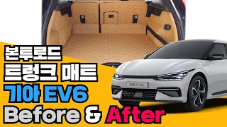 [하이브 트렁크 풀커버 Before \u0026 After] 기아 EV6