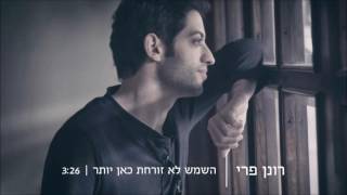 רונן פרי - השמש לא זורחת כאן יותר