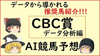 【CBC賞2020】レースデータを調べて見た