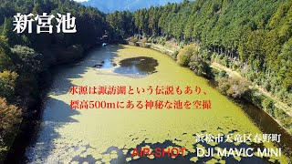 新宮池 DJI MAVIC MINI  AIR-SHOT  A mysterious pond located at a mountain of 500 meters altitude