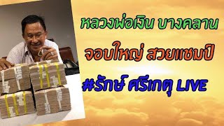 หลวงพ่อเงิน บางคลาน จอบใหญ่ สวยแชมป์ #รักษ์ ศรีเกตุ Live 18สิงหาคม2563