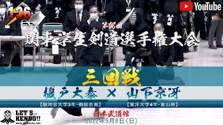 【#136】3回戦【榎戸大泰（駿河台大）×山下京冴（東洋大）】第68回関東学生剣道選