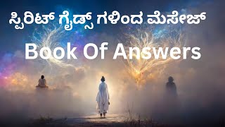 ನಿಮ್ಮ ಆಲೋಚನೆಗಳ ಬಗ್ಗೆ ಯೋಚಿಸಿ - ಸ್ಪಿರಿಟ್ ಗೈಡ್ಸ್ ಮಾರ್ಗದರ್ಶನ Book Of Answers Timeless Guidance