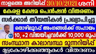 സാമൂഹ്യക്ഷേമ പെൻഷൻ നാളെ മുതൽ അക്കൗണ്ടിലെത്തും|മഴ മുന്നറിയിപ്പ്|കോഴി വിതരണം|Kerala Pension news|Dam