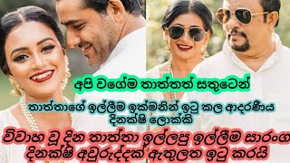 බැඳපු දවසේ තාත්තා කරපු ඉල්ලීම ඔක්කොටම කලින් ඉටු කරපු ලොකු දුව දිනක්ශි