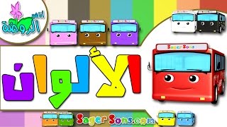 اناشيد الروضة - تعليم الاطفال - نشيد الألوان - الوان (5) Colors - Learn Colors in Arabic for Kids
