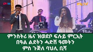 ERi-TV New Year Special Program - 2021: ምንስትሪ ዜና ዝወደቦ ፍሉይ ምርኢት በዓል ልደትን ሓድሽ ዓመትን - p2 of 2