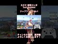 【スマブラSP】カズヤ 即死コンボ シットジャブ横B【#shorts 】